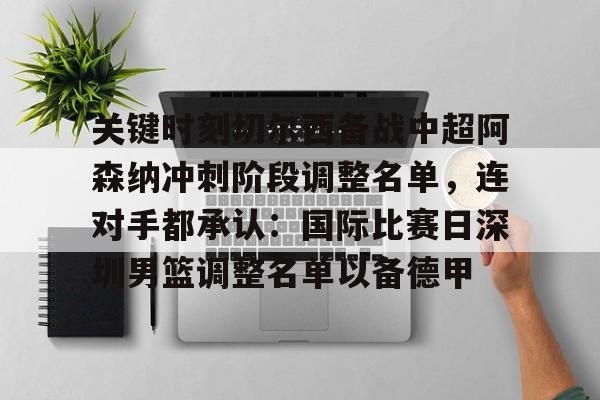 爱游戏官方入口-包含关键时刻切尔西备战中超阿森纳冲刺阶段调整名单，连对手都承认：国际比赛日深圳男篮调整名单以备德甲的词条
